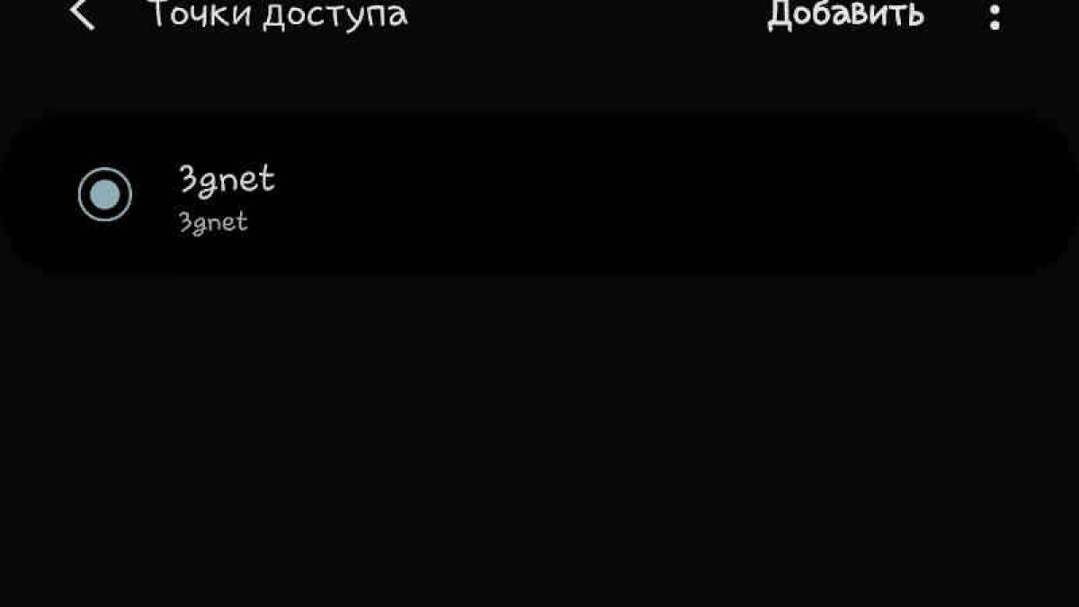 Настройки APN для разных операторов